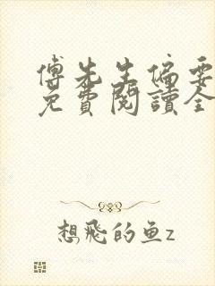 傅先生偏要宠我免费阅读全文小说