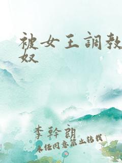 被女王调教的男奴