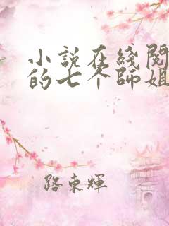 小说在线阅读我的七个师姐貌美如花