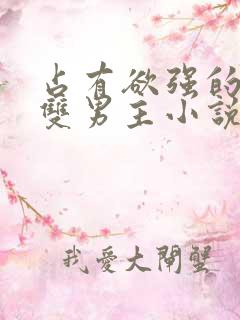 占有欲强的病娇双男主小说