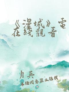 《漫城》电视剧在线观看