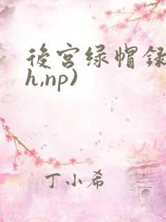 后宫绿帽录(高h,np)