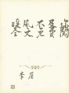 暖风不及你情深全文免费阅读未删减