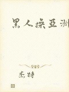 黑人操亚洲妇女