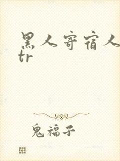 黑人寄宿人妻ntr