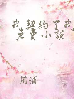我契约了我自己 免费小说