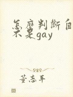 怎么判断自己是不是gay