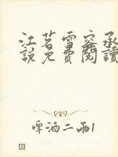 江茗雪容承洲小说免费阅读最新章节