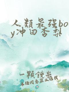 人类最强body冲田杏梨