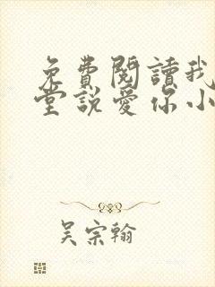 免费阅读我在天堂说爱你小说