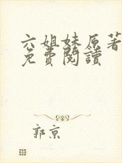 六姐妹原著小说免费阅读