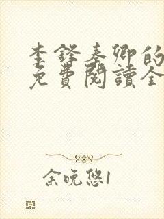 李锋秦卿的小说免费阅读全文最新章节无弹窗