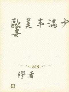 欧美丰满少妇人妻