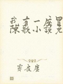 我有一座冒险屋陈歌小说免费阅读全文