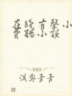 在线有声小说免费听小说