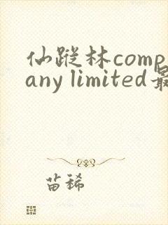 仙踪林company limited最新版本