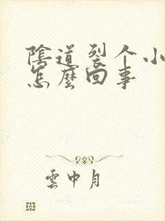 阴道裂个小口子怎么回事