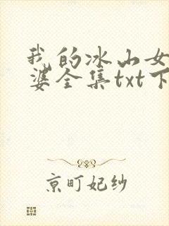 我的冰山女神老婆全集txt下载