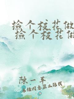 捡个校花做老婆 捡个校花做老婆