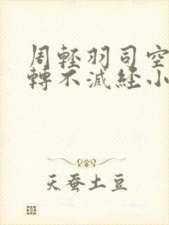 周轻羽司空古九转不灭经小说名