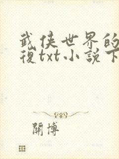武侠世界的慕容复txt小说下载