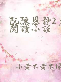 阮陈恩静2免费阅读小说