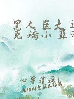 黑人 巨大 迪克 娇小 亚洲女