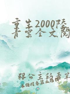 重生2000陆青云全文阅读免费