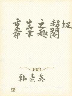 重生之超级太子爷笔趣阁