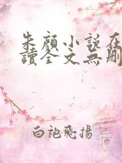 朱颜小说在线阅读全文无删减