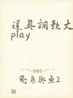 道具调教大肚孕play