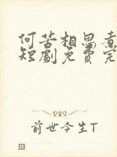 何苦相思煮余年短剧免费完整版在线播放