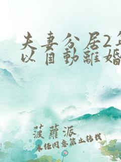 夫妻分居2年可以自动离婚吗