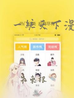 一统天下漫画：结局+番外