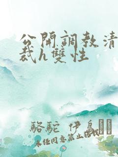 公开调教清冷总裁h双性