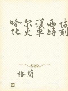 哈尔滨西站到绥化火车时刻表