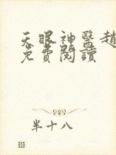 天眼神医赵铁阳免费阅读