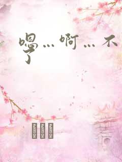 嗯…啊…不要舔了