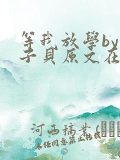 等我放学by酱子贝原文在线阅读