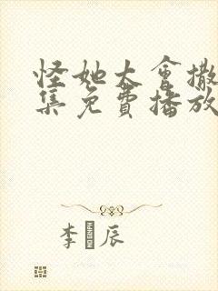 怪她太会撒娇全集免费播放