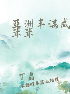 亚洲丰满成熟毛茸茸