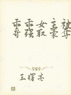 乖乖女主被大伯哥强取豪夺小说