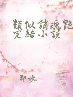 类似销魂艳婢的完结小说