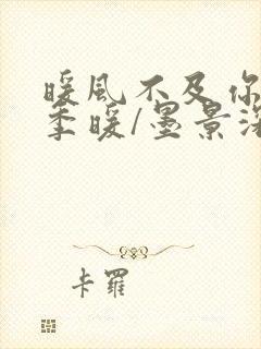 暖风不及你情深季暖/墨景深