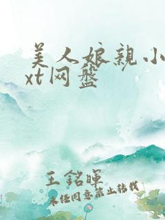 美人娘亲小说txt网盘