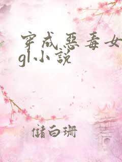 穿成恶毒女配的gl小说