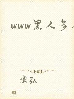 www黑人多人
