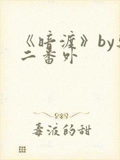 《暗渡》by郑二番外