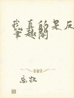 我真的是反派啊笔趣阁