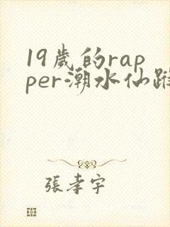 19岁的rapper潮水仙踪林